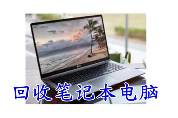 邯郸丛台区回收电脑