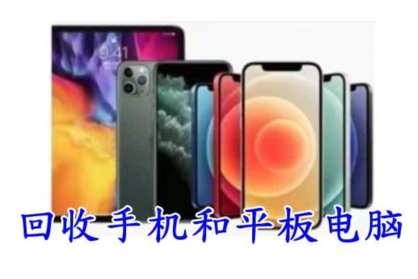 邯郸丛台区回收手机